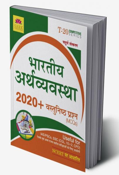 Indian Economy MCQ [HINDI]