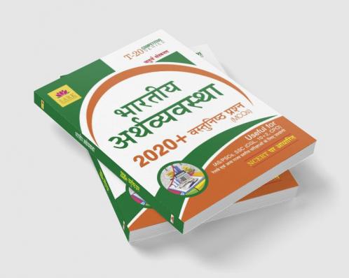 Indian Economy MCQ [HINDI]