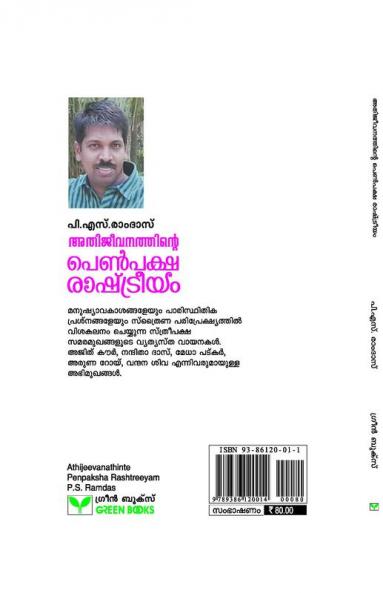 ATHIJEEVANATHINTE PENPAKSHA RASHTREEYAM