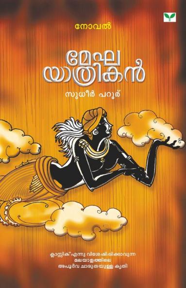 Meghayathrikan