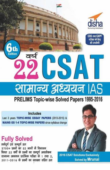22 Years CSAT General Studies IAS Prelims Topic-wise Solved Papers (1995-2016) Hindi
