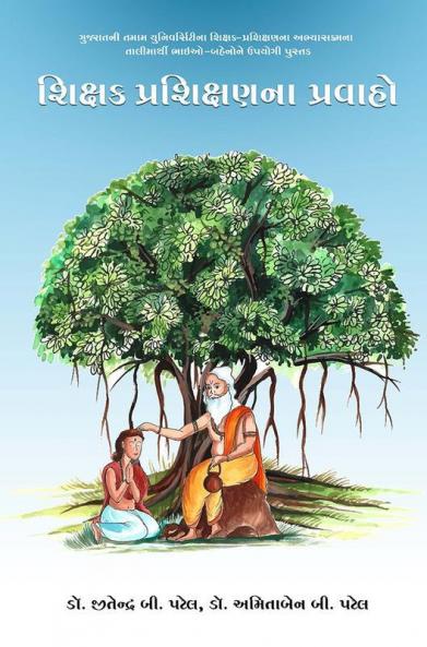 ŚIKṢAKA PRAŚIKṢAṆANĀ PRAVĀHŌ