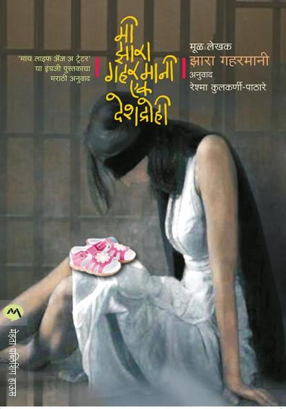 MI ZARAH GHAHRAMANI : EK DESHDROHI