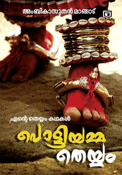 Pottiyammatheyyam Theyyam Kathakal