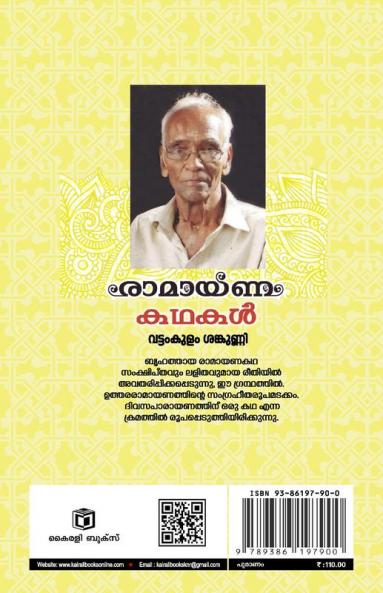Ramayana Kathakal