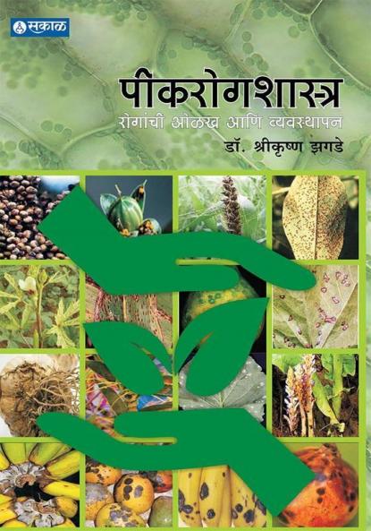 Peekrog Shastra : Dr. Shrikrishna Zagde