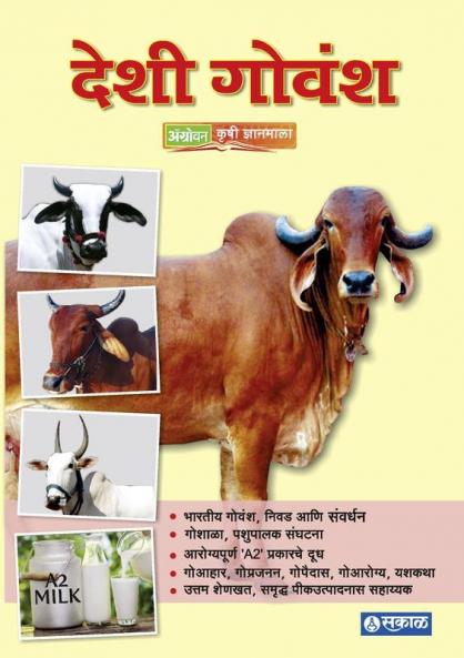Deshi Govansha : Sakal Agrowon