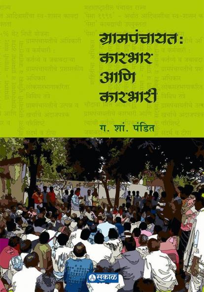 Grampanchayat Karbhar Va Karbhari