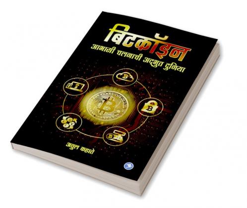 Bitcoinchi Adbhut duniya : Atul Kahate