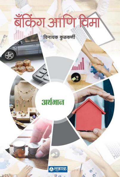 Arthbhaan – Banking and Vima : Vinayak Kulkarni