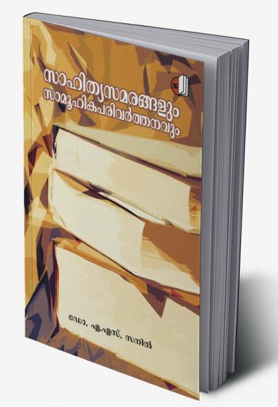 Sahithya Samarangalum Samuhikaparivarthanavum