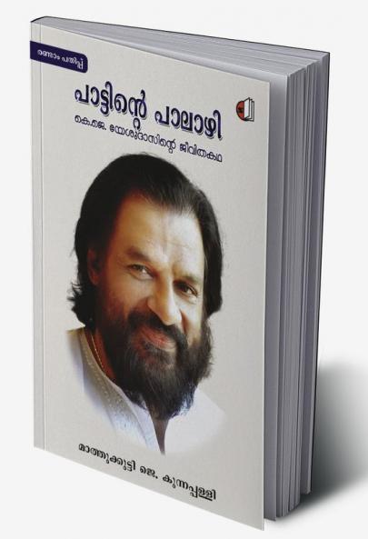 Pattinte Palazhi K.J. Yesudasinte Jeevithakatha