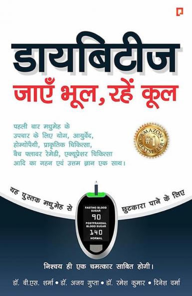 डायबिटीज जाएँ भूलरहें कूल (Diabetes Jaayein Bhool Rahien Cool)