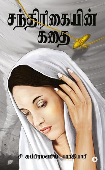 Santhirikain Kathai