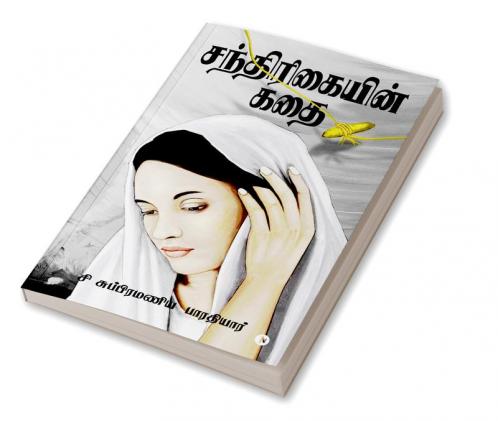 Santhirikain Kathai