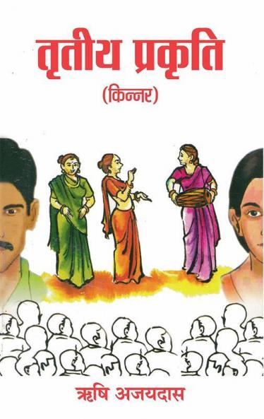 Tritiya Prakriti