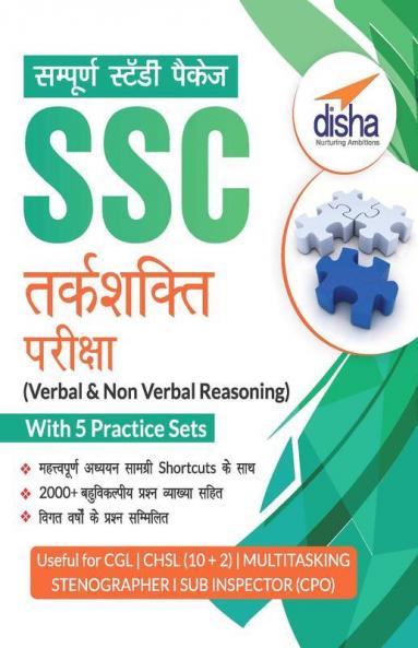 Sampooran Study Package SSC Tarkshakti Pariksha (Verbal & Non-Verbal Reasoning) with 5 Practice Sets