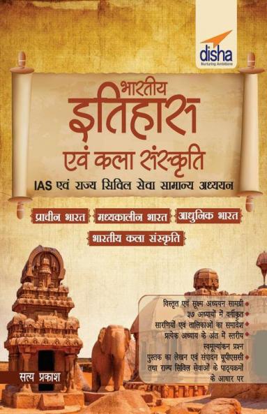 Bharatiya Itihaas avum Kala Sanskriti IAS avum Rajaya Civil Sewa Samanya Adhyayan