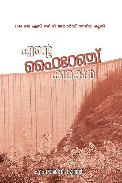 ente hi range kadhakal [എന്റെ ഹൈറേഞ്ച് കഥകള്‍]