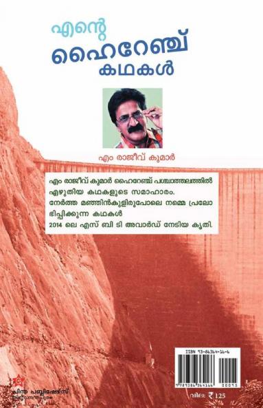 ente hi range kadhakal [എന്റെ ഹൈറേഞ്ച് കഥകള്‍]