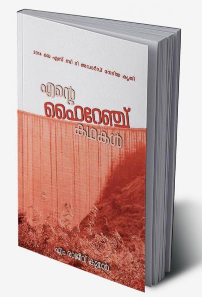 ente hi range kadhakal [എന്റെ ഹൈറേഞ്ച് കഥകള്‍]