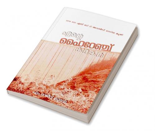 ente hi range kadhakal [എന്റെ ഹൈറേഞ്ച് കഥകള്‍]