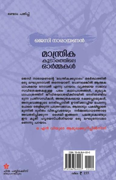Mandrikakkoodarathile ormakal