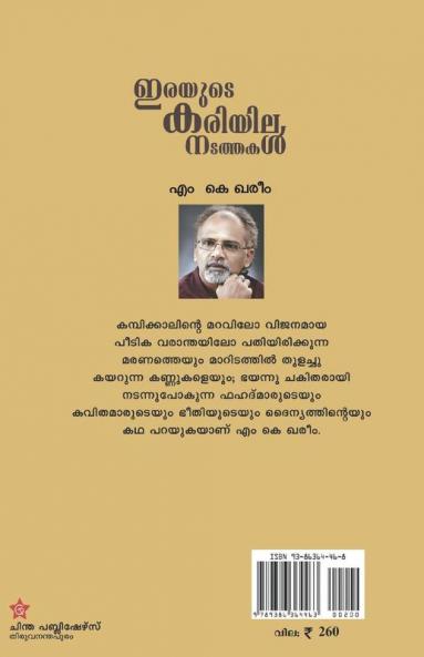 Irayude kariyila natathakal
