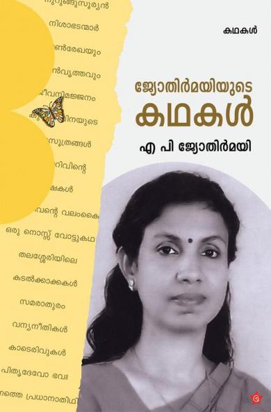 jyothirmayiyude Kadakal
