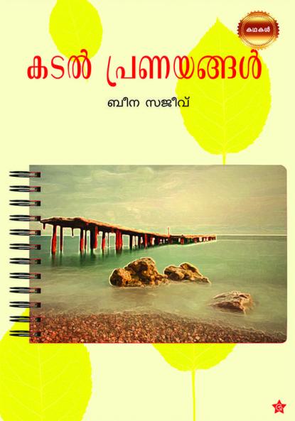 Kadalpranayangal