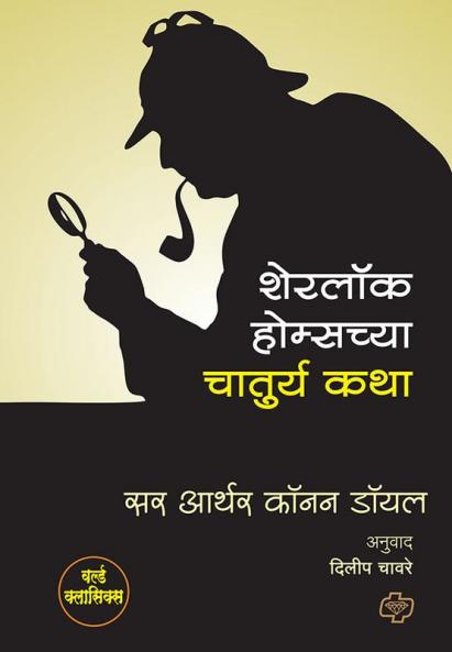 Sherlock Holmes chya Chaturya Katha