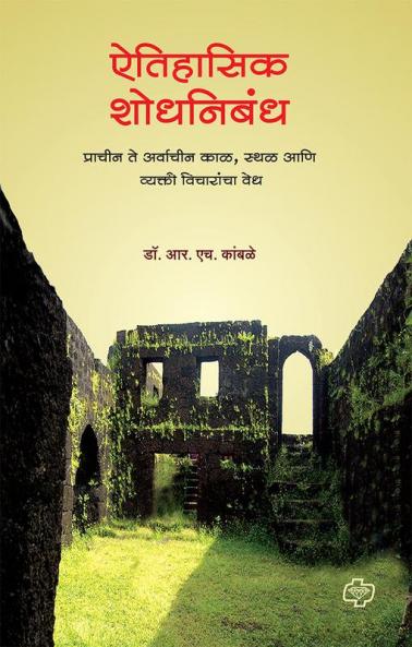 Aitihasik Shodhnibandh
