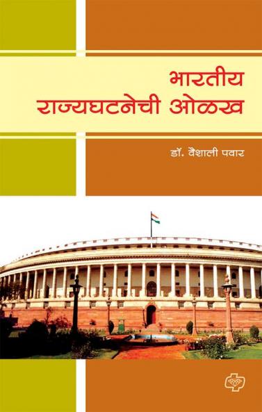 Bharatiya Rajyaghatanechi Olakh