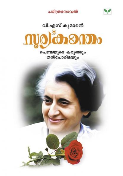 SOORYAKANTHAM