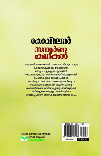 kovilan sampoorna kathakal