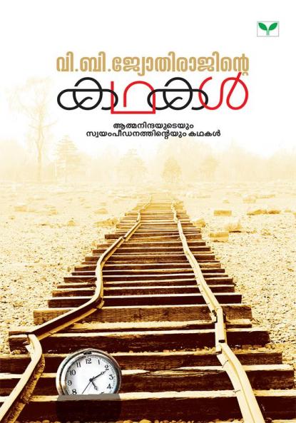 V B JYOTHIRAJINTE KATHAKAL