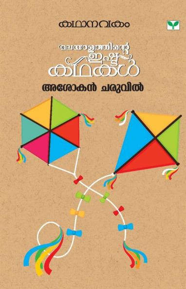 Kathanavakam Ashokan Charuvil