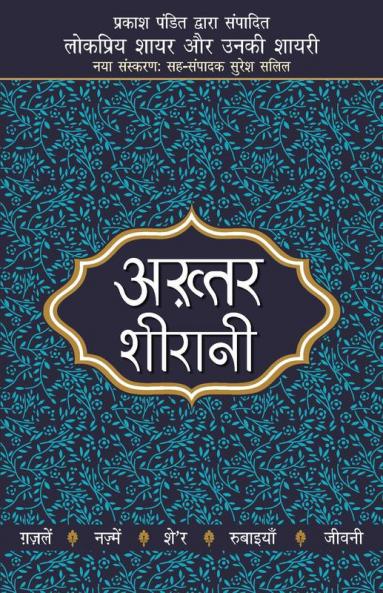 Lokpriya Shayar Aur Unki Shayari - Akhtar Sheerani