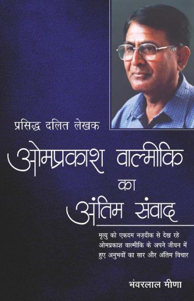 Omprakash Valmiki Ka Antim Samvad