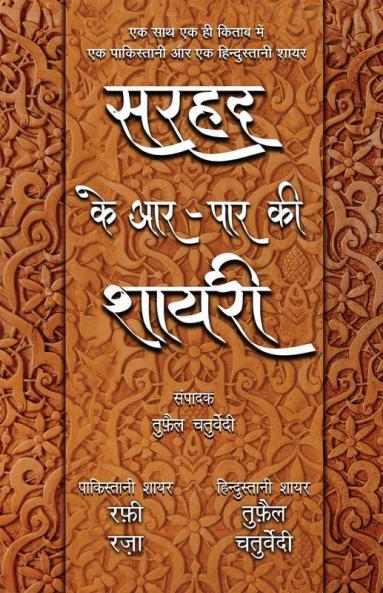 Sarhad Ke Aar-Paar Ki Shayari - Rafi Raza Aur Tufail Chaturvedi