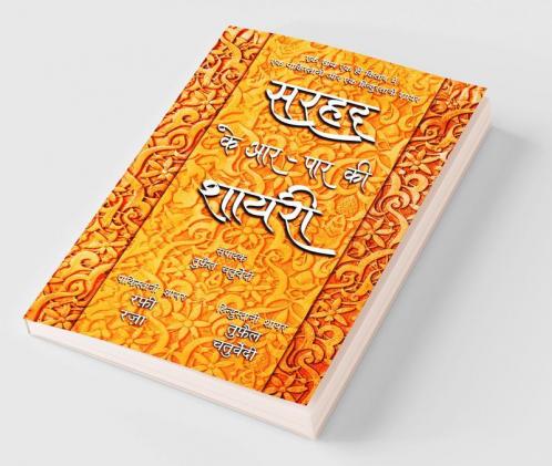 Sarhad Ke Aar-Paar Ki Shayari - Rafi Raza Aur Tufail Chaturvedi