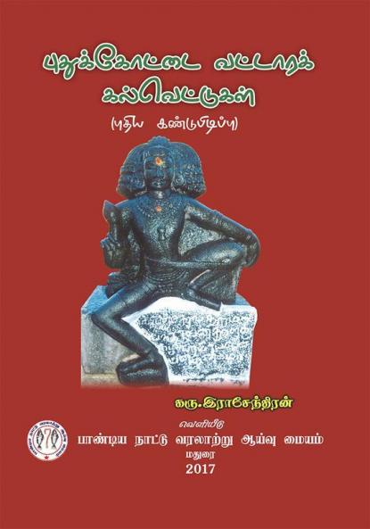 புதுக்கோட்டை வட்டாரக் கல்வெட்டுக்கள்