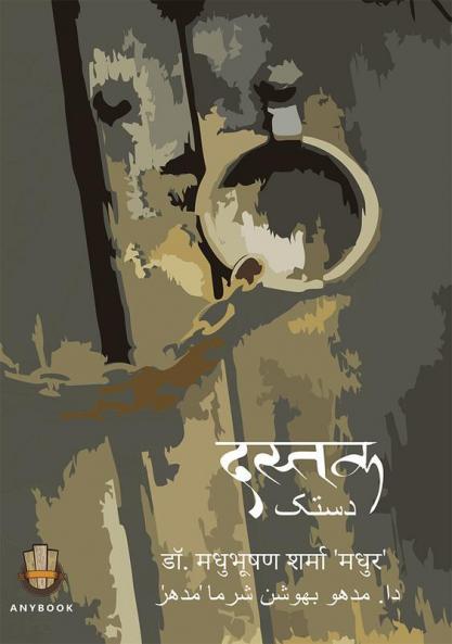 दस्तक