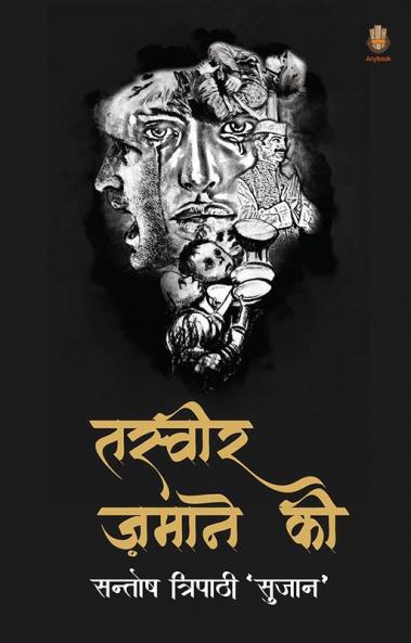 तस्वीर ज़माने की