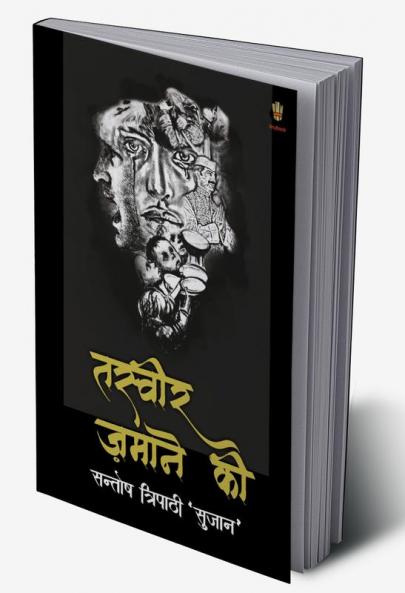 तस्वीर ज़माने की