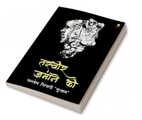 तस्वीर ज़माने की