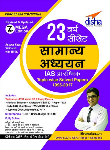 23 Varsh CSAT Samanya Adhyayan IAS Prarambhik Topic-wise Solved Papers (1995-2017) - 7th Edition