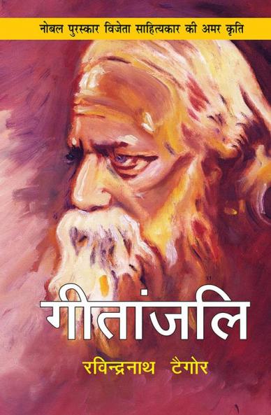 गीतांजलि