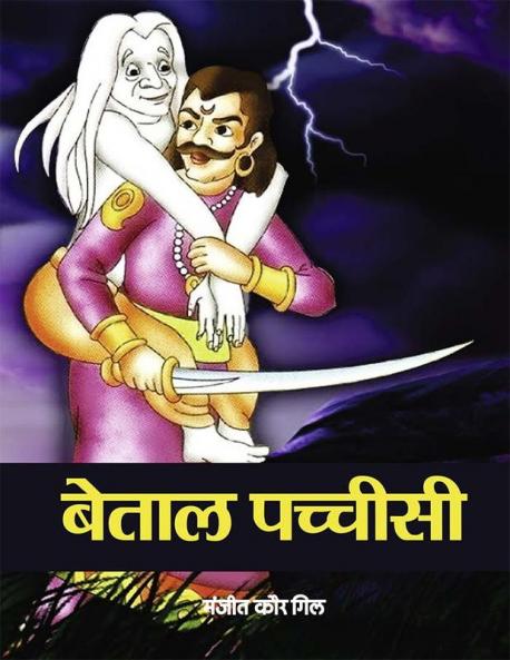 बेताल पच्चीसी