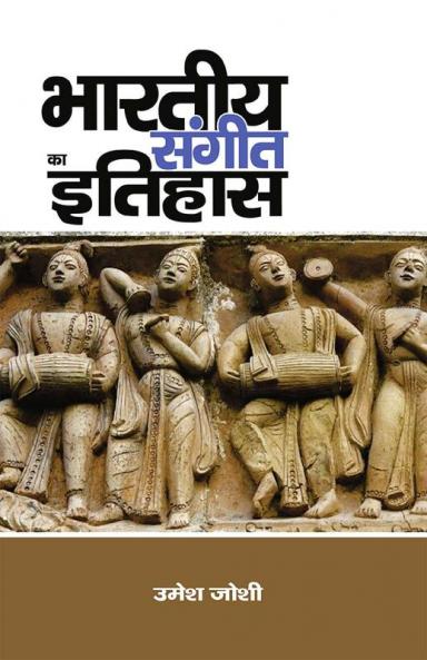 भारतीय संगीत का इतिहास